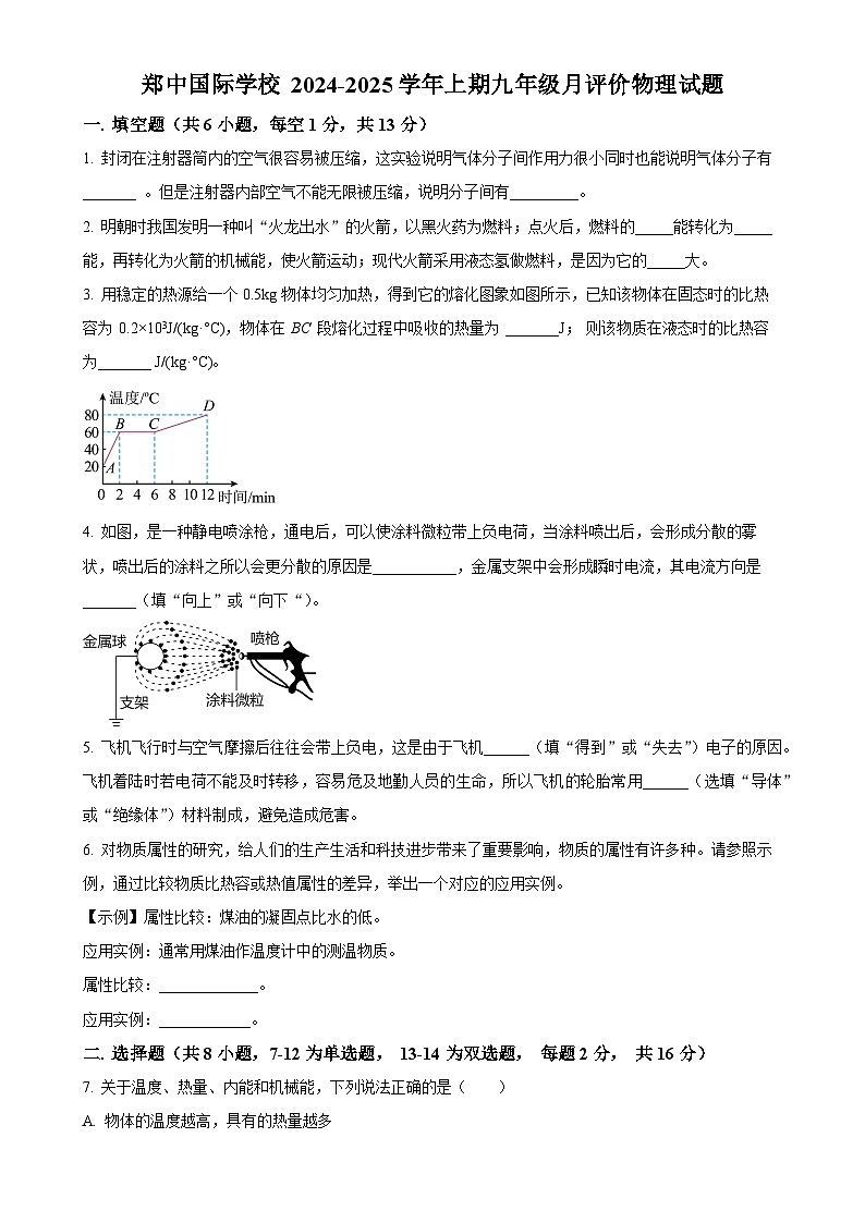 河南省郑州市郑中国际学校2024-2025学年九年级上学期10月月考物理试题(原卷版)-A4第1页