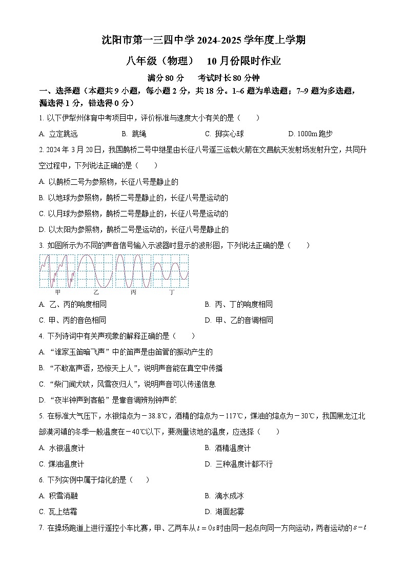 辽宁省沈阳市和平区沈阳市第一三四中学2024-2025学年八年级上学期10月月考物理试题(原卷版)-A4第1页