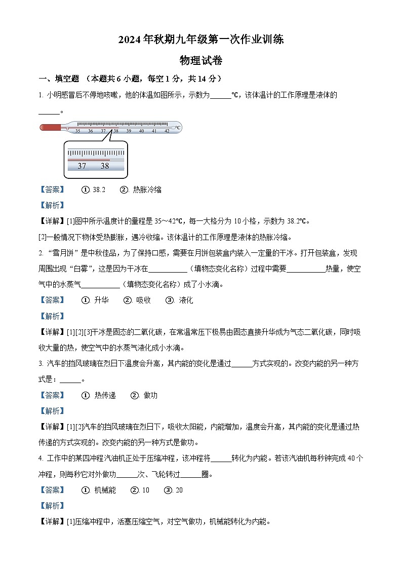 河南省南阳市镇平县2024-2025学年九年级上学期10月月考物理试题 (解析版)-A4第1页