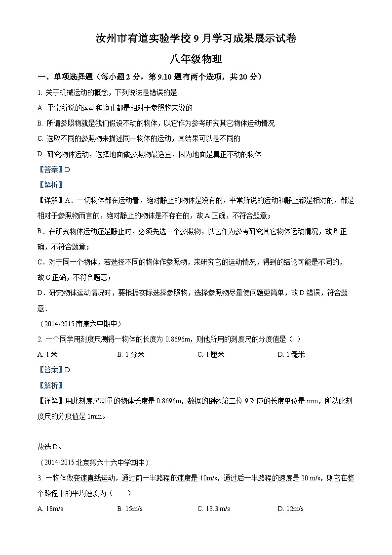 河南省平顶山市汝州市有道实验学校2024-2025学年八年级上学期9月月考物理试题(解析版)-A4第1页