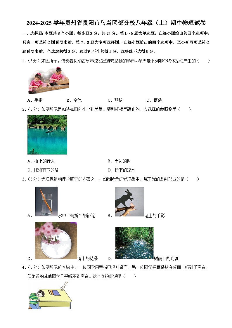 贵州省贵阳市乌当区部分校2024-2025学年八年级上学期期中物理试卷-A4第1页