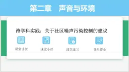 沪粤版2024八年级上册物理 第二章 跨学科实践：关于社区噪声污染控制的建议 课件