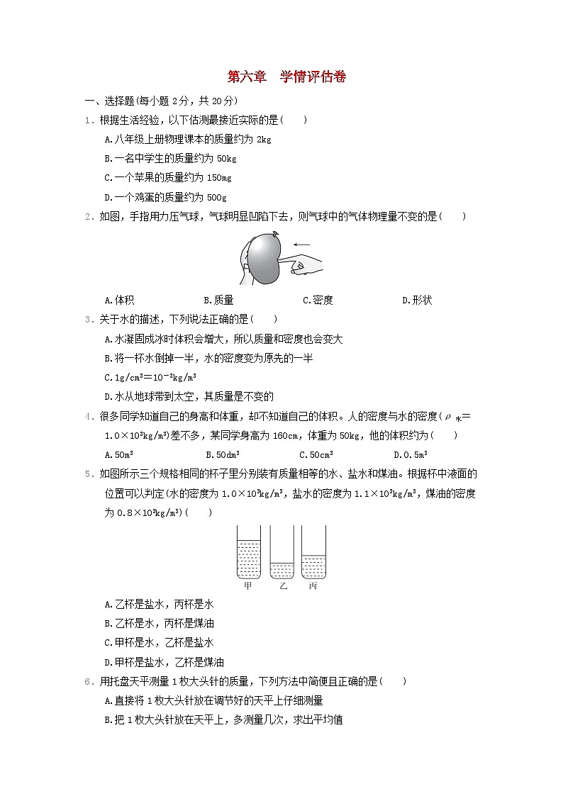 河北省2024八年级物理上册第六章质量与密度学情评估试卷(附答案人教版)第1页