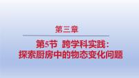 初中人教版（2024）第5节 跨学科实践：探索厨房中的物态变化问题课文ppt课件