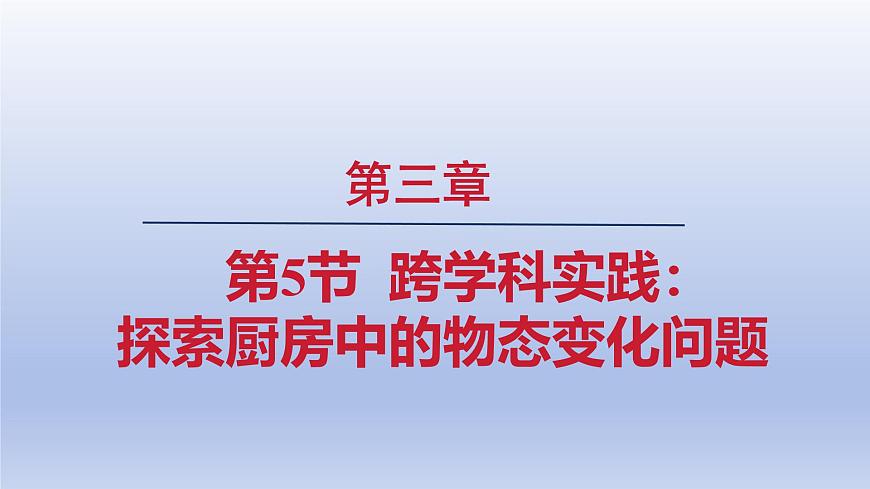 2024八年級物理上冊第三章物態(tài)變化第5節(jié)跨學科實踐:探索廚房中的物態(tài)變化問題課件(人教版)第1頁