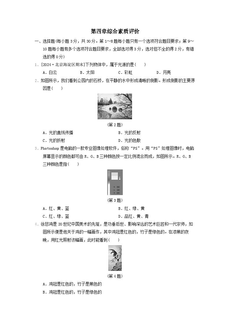 2024八年级物理上册第四章光现象综合素质评价试卷(附答案北师大版)第1页