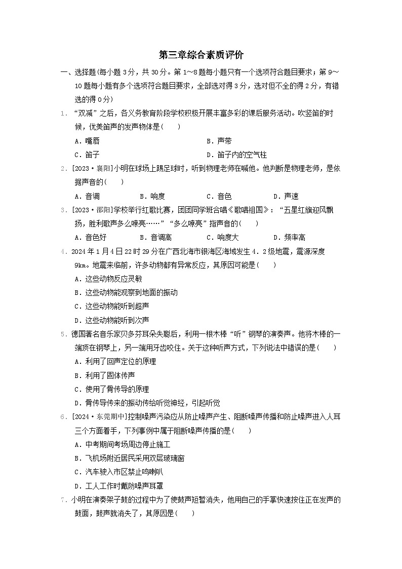 2024八年级物理上册第三章声现象综合素质评价试卷(附答案北师大版)第1页