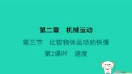 初中物理第三节 比较物体运动的快慢习题ppt课件