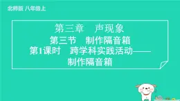 2024八年级物理上册第三章声现象第三节制作隔音箱第一课时跨学科实践活动__制作隔音箱习题课件新版北师大版