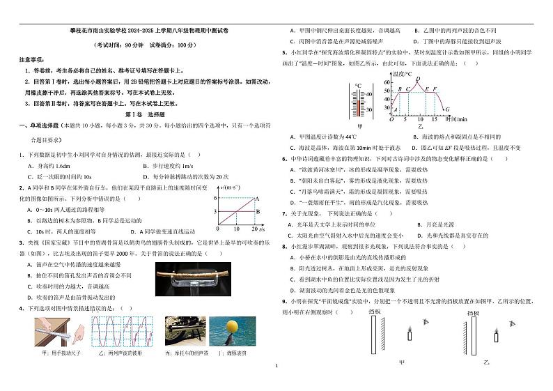 四川省攀枝花市南山实验学校2024-2025学年八年级上学期期中物理测试卷+第1页