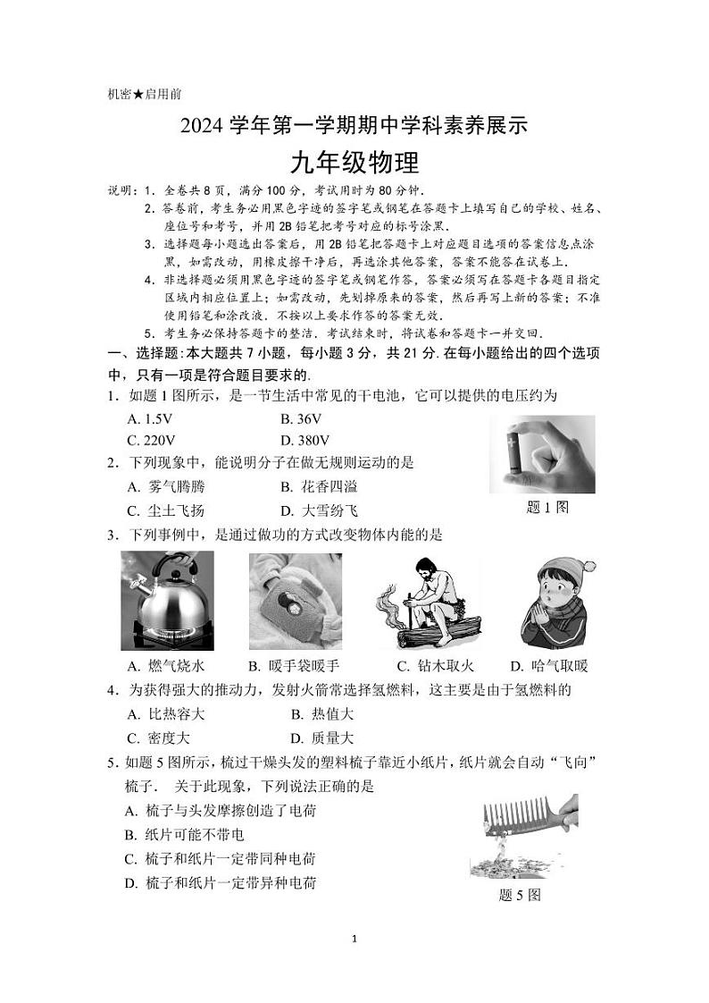 (九年级物理)2024学年第一学期期中学科素养展示试卷第1页