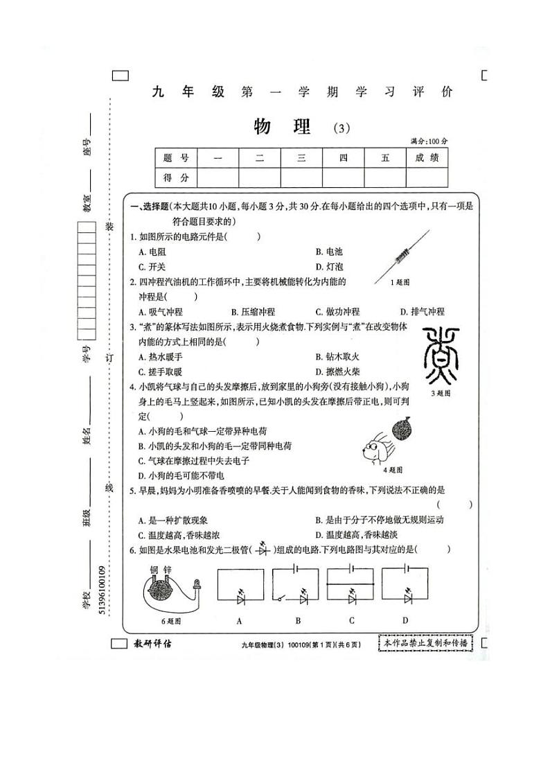 2024~2025学年甘肃省武威市凉州区凉州区清水镇九年制学校九年级(上)12月月考物理试卷(无答案)第1页