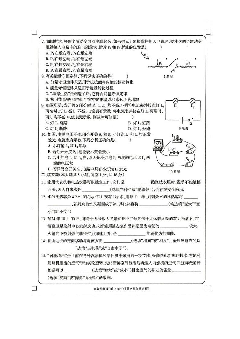 2024~2025学年甘肃省武威市凉州区凉州区清水镇九年制学校九年级(上)12月月考物理试卷(无答案)第2页