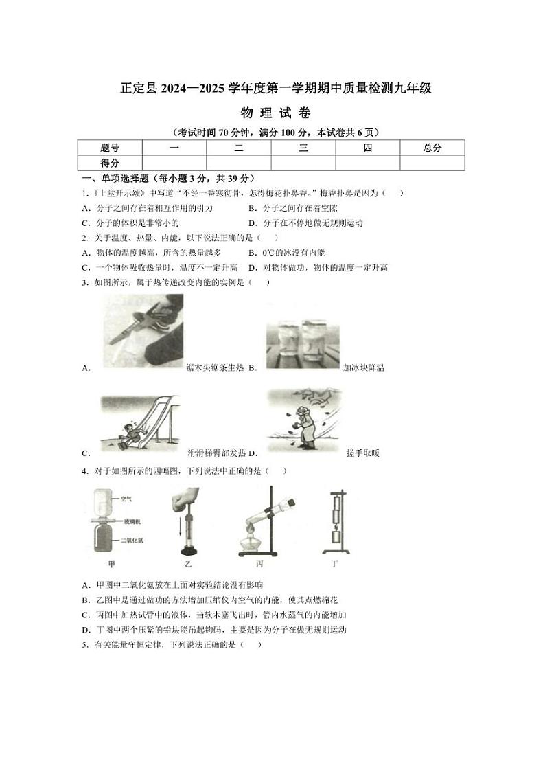 2024~2025学年河北省石家庄市正定县九年级(上)期中物理试卷(含答案)第1页