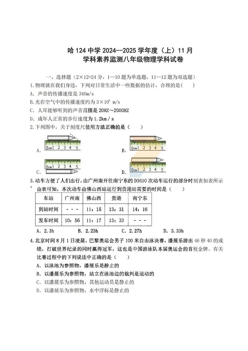 2024~2025学年黑龙江省哈尔滨市第一二四中学校八年级(上)11月月考物理试卷(含答案)第1页