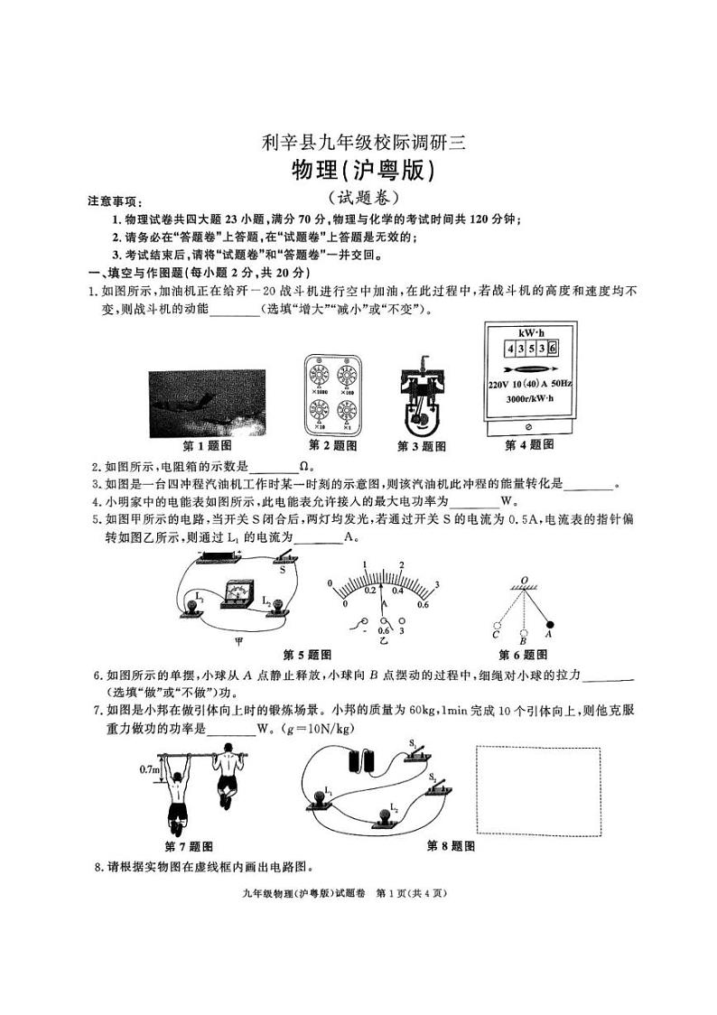 2024~2025学年安徽省亳州市利辛县九年级(上)校际调研三物理试卷(含答案)第1页