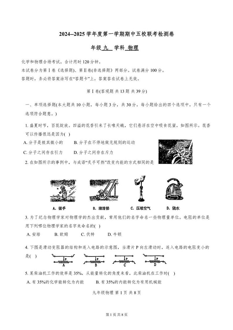 2024~2025学年天津市塘沽五校联考九年级(上)物理试卷(无答案)第1页