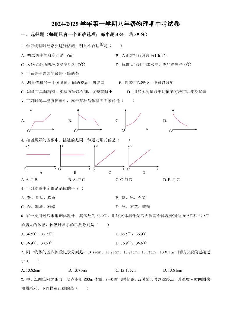 甘肃省兰州市天庆实验中学2024~2025学年八年级(上)期中物理试卷(含答案)第1页