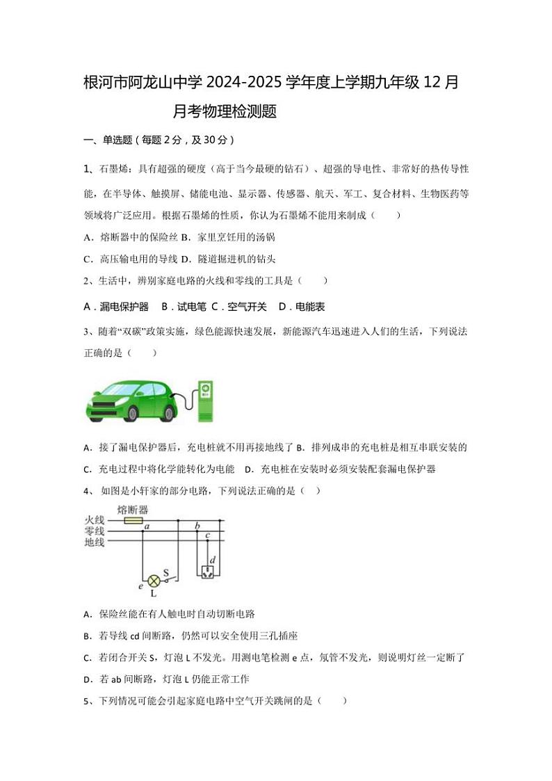 内蒙古自治区呼伦贝尔市根河市阿龙山中学2024~2025学年九年级(上)12月月考物理试卷(原卷版+答案版)第1页