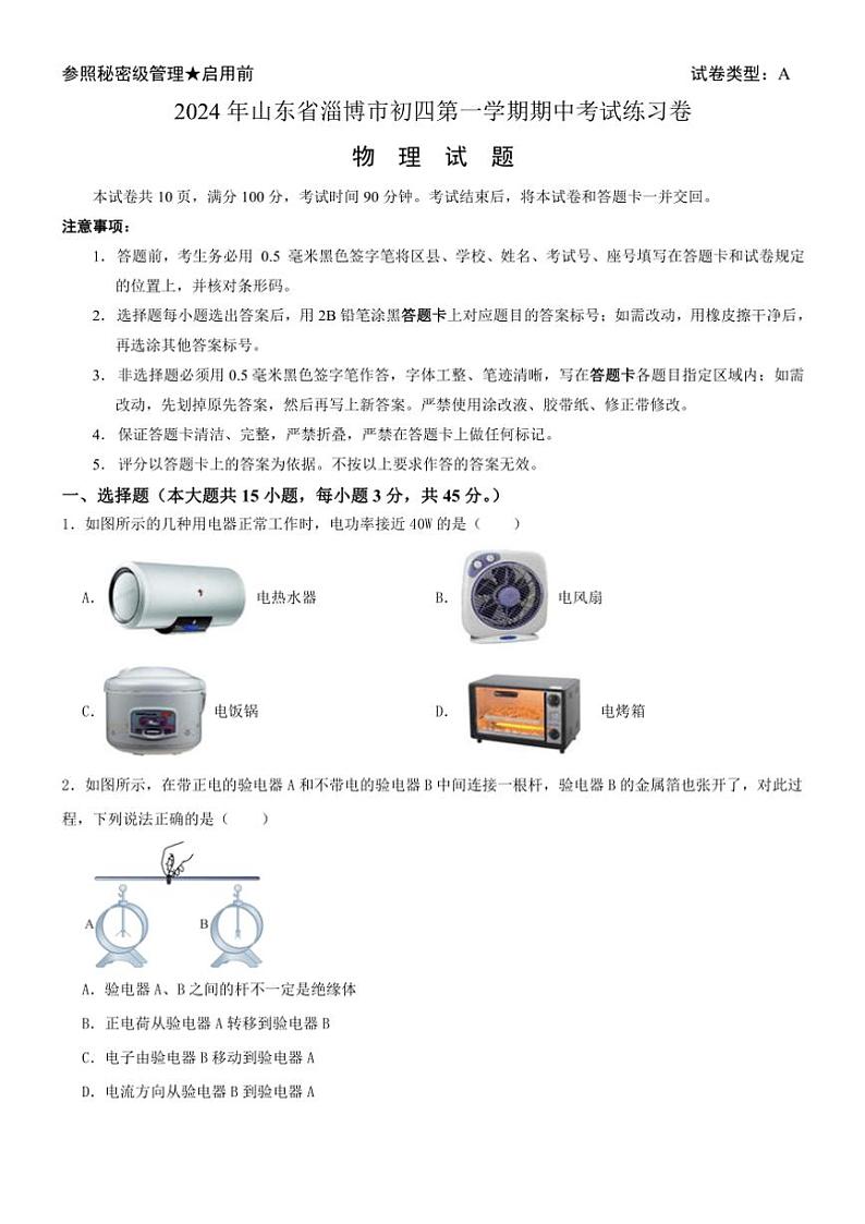 山东省淄博市2024-2025学年九年级(上)期中练习卷物理试卷(含解析)第1页