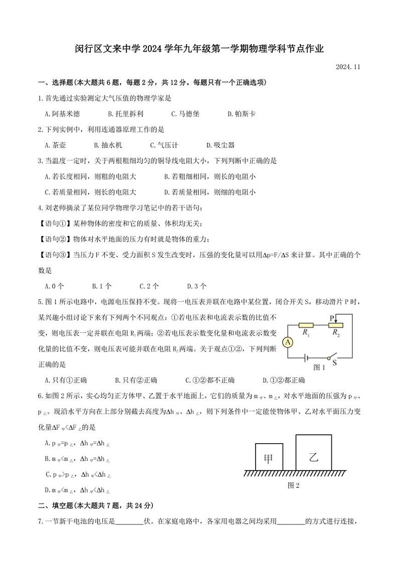 上海市闵行区文来中学2024-202学年九年级(上)11月考物理试卷(教师版+学生版)第1页