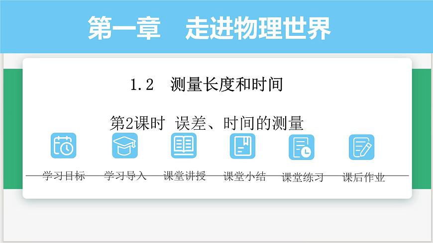 滬粵版2024八年級(jí)上冊(cè)物理第一章 走進(jìn)物理世界 第2課時(shí) 誤差、時(shí)間的測(cè)量 課件第1頁(yè)