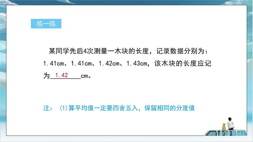 滬粵版2024八年級(jí)上冊(cè)物理第一章 走進(jìn)物理世界 第2課時(shí) 誤差、時(shí)間的測(cè)量 課件第7頁(yè)
