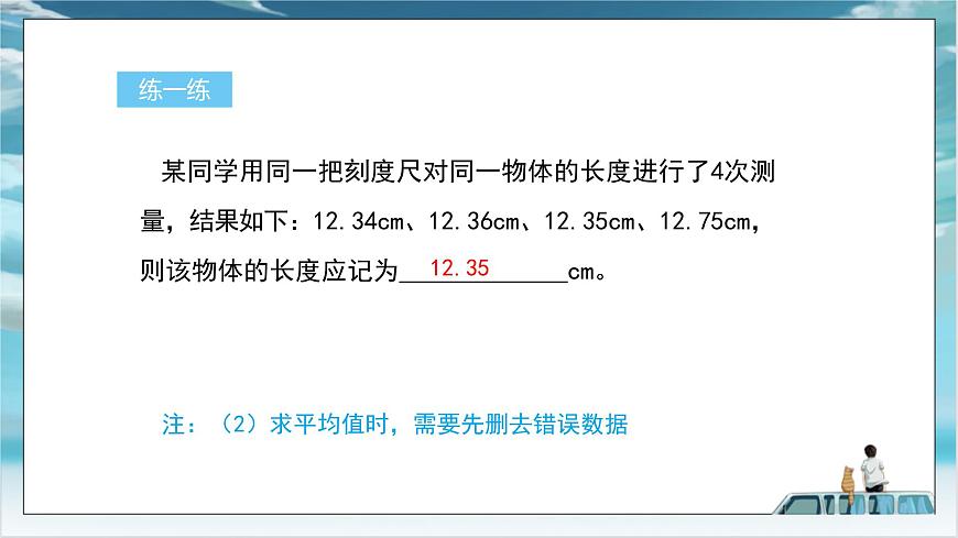 滬粵版2024八年級(jí)上冊(cè)物理第一章 走進(jìn)物理世界 第2課時(shí) 誤差、時(shí)間的測(cè)量 課件第8頁(yè)