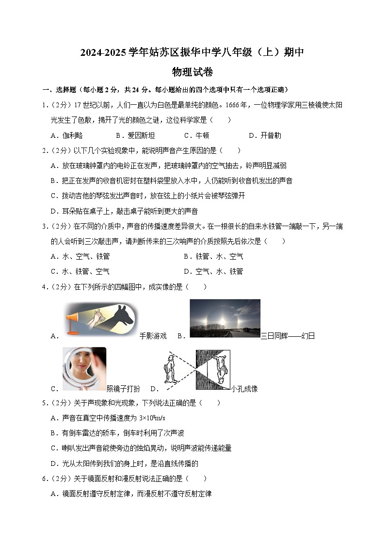 江苏省苏州市姑苏区振华中学2024-2025学年八年级上学期期中物理试卷(含答案解析)第1页