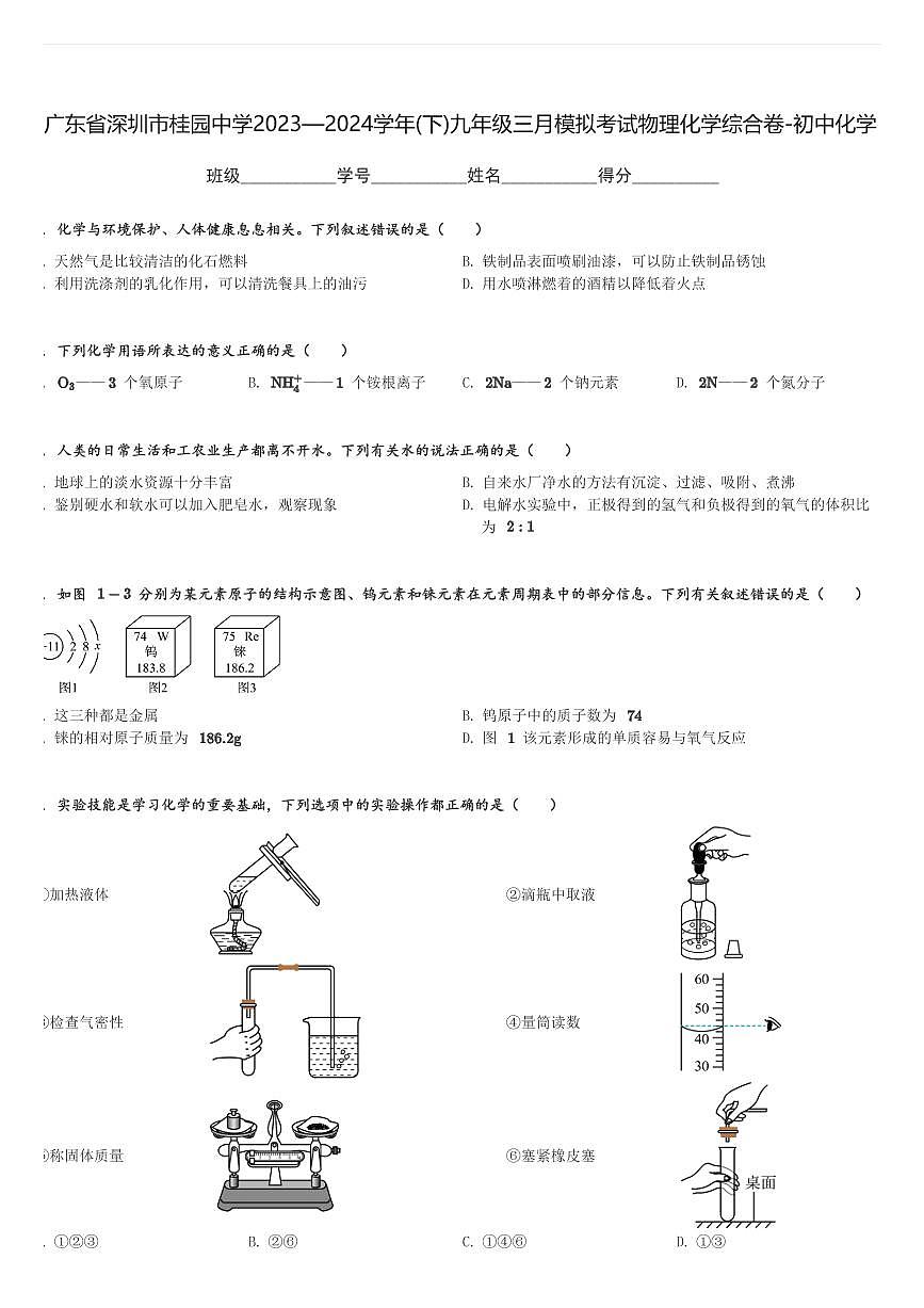 廣東省深圳市桂園中學(xué)2023—2024學(xué)年(下)九年級(jí)模擬考試物理化學(xué)綜合卷-初中化學(xué)(含解析)第1頁