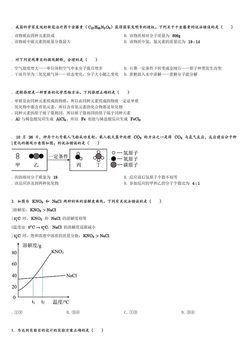 廣東省深圳市桂園中學(xué)2023—2024學(xué)年(下)九年級(jí)模擬考試物理化學(xué)綜合卷-初中化學(xué)(含解析)第2頁