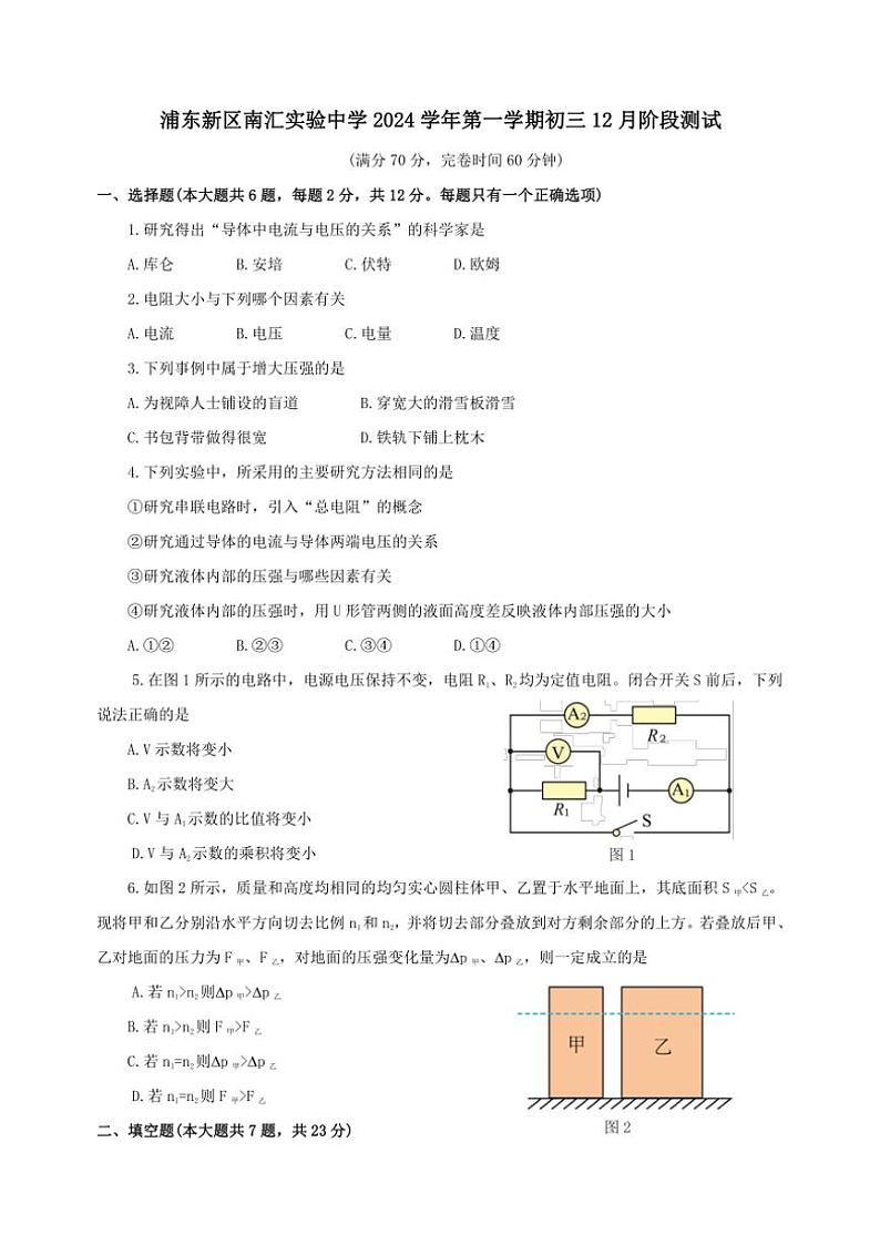 2024~2025学年上海市浦东新区南汇实验中学九年级(上)12月物理试卷(学生版+教师版)第1页