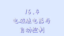 沪粤版物理九年级下册16.4 电磁继电器与自动控制 课件