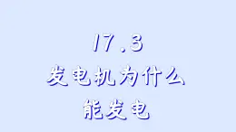 沪粤版物理九年级下册17.3 发电机为什么能发电 课件