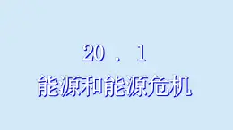 沪粤版物理九年级下册20.1 能源和能源危机 课件