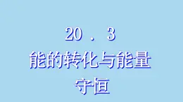 沪粤版物理九年级下册20.3 能的转化与能量守恒 课件