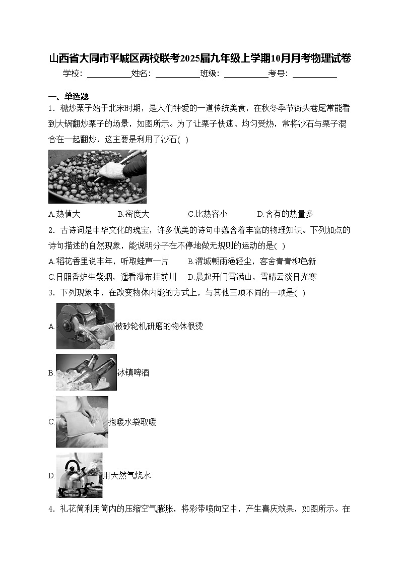 山西省大同市平城区两校联考2025届九年级上学期10月月考物理试卷(含答案)第1页