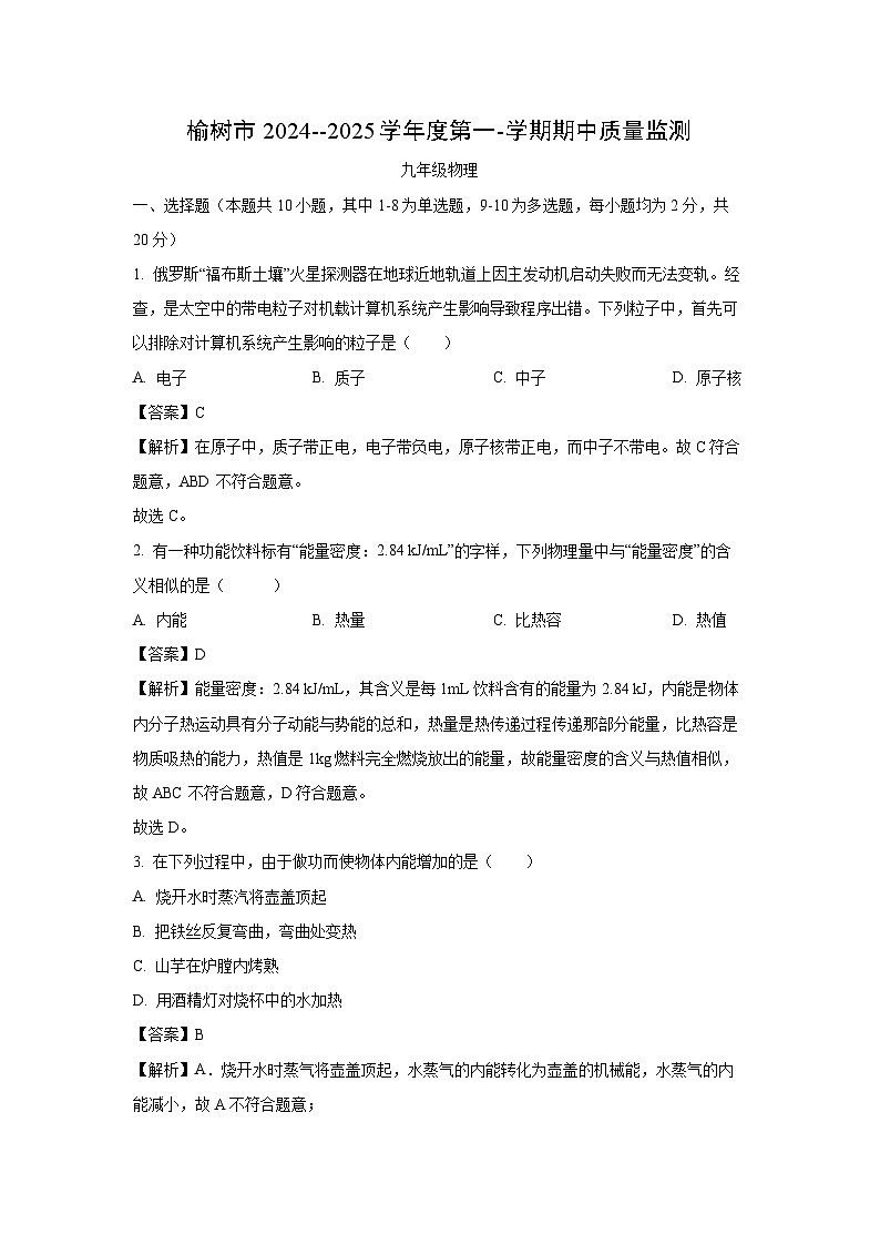 2024~2025学年吉林省长春市榆树市九年级上学期期中考试物理试卷(解析版)第1页