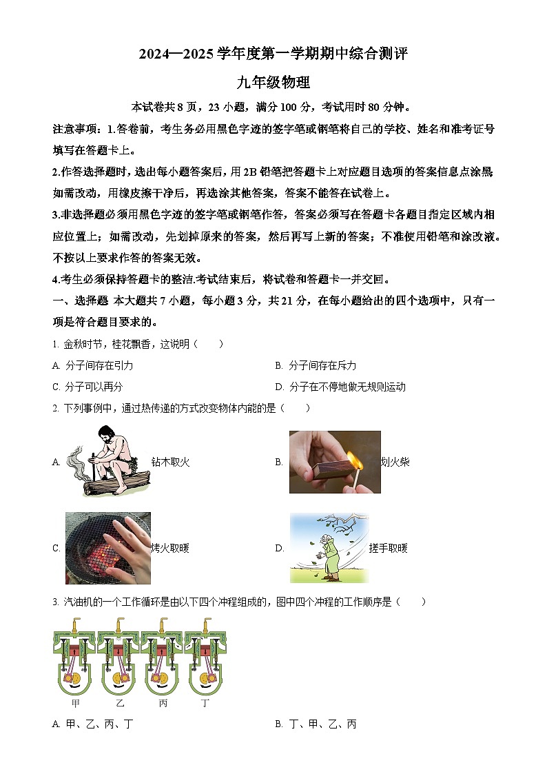 广东省河源市紫金县2024-2025学年九年级上学期11月期中物理试题(原卷版)-A4第1页