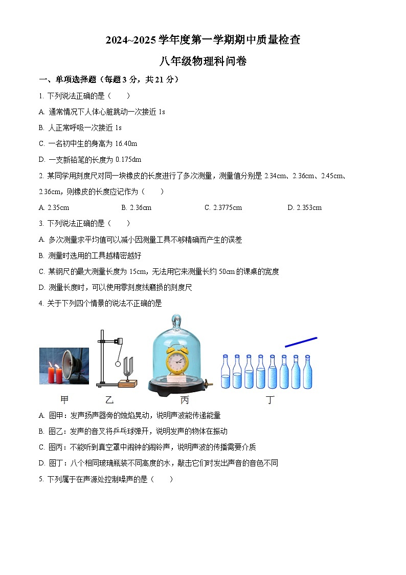 广东省潮州市湘桥区城基初级中学2024-2025学年八年级上学期11月期中物理试题(原卷版)-A4第1页