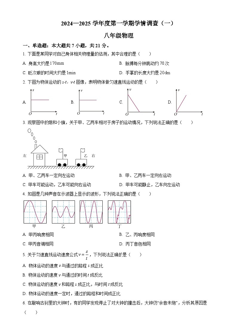 广东省河源市龙川县2024-2025学年八年级上学期第一次月考物理试题(原卷版)-A4第1页