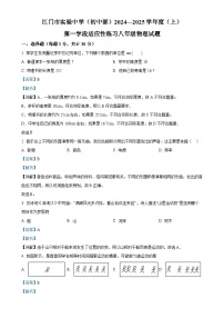 广东省江门市实验中学（初中部）2024-2025学年八年级上学期第一次月考物理试题（解析版）-A4