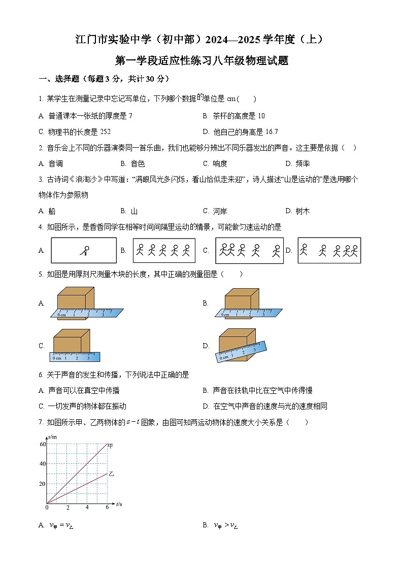 广东省江门市实验中学(初中部)2024-2025学年八年级上学期第一次月考物理试题(原卷版)-A4第1页
