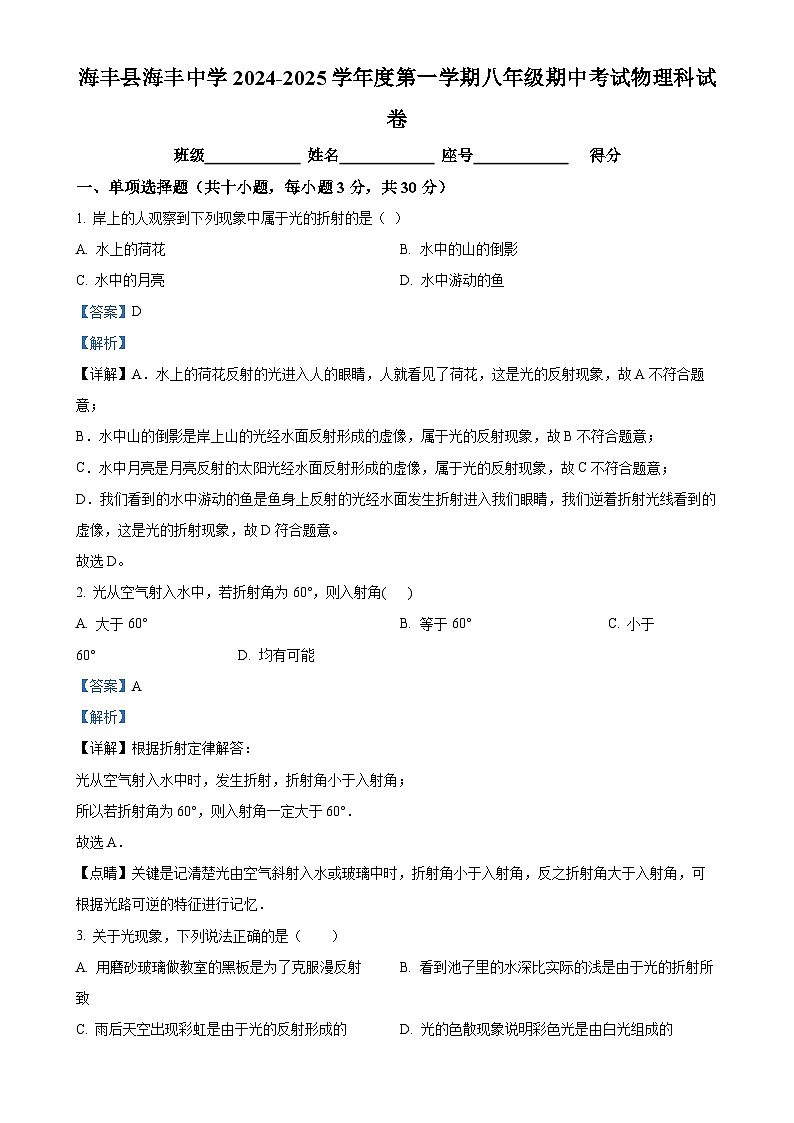 广东省汕尾市海丰县海丰中学2024-2025学年八年级上学期期中考试物理试题(解析版)-A4第1页