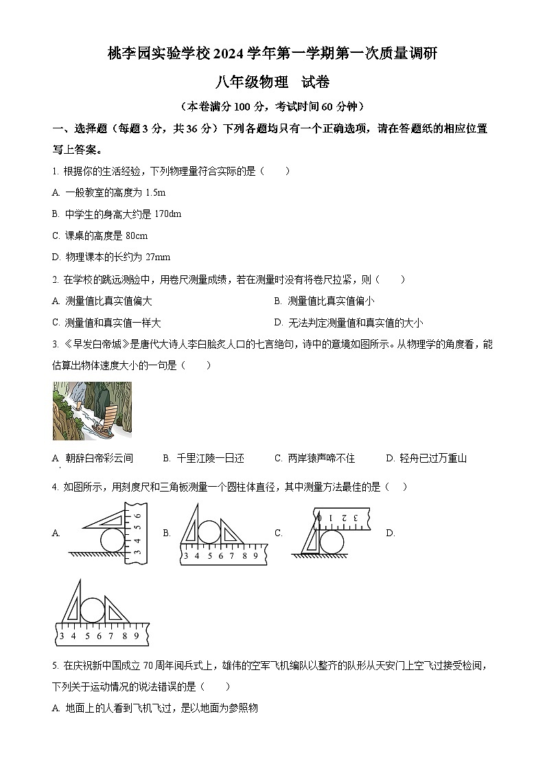 上海市民办桃李园实验学校2024-2025学年八年级上学期第一次月考物理试题(原卷版)-A4第1页