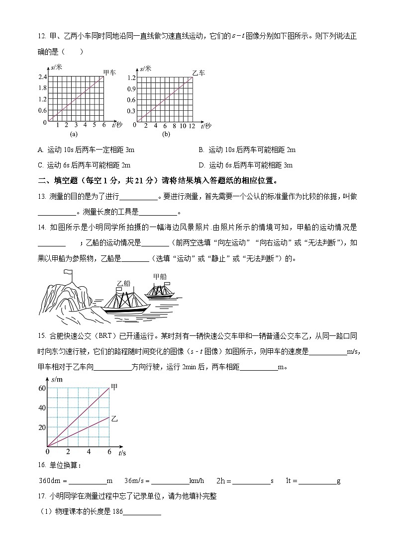 上海市民办桃李园实验学校2024-2025学年八年级上学期第一次月考物理试题(原卷版)-A4第3页