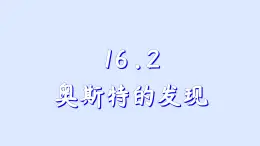 沪粤版物理九年级下册16.2 奥斯特的发展 课件