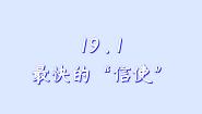 初中物理沪粤版（2024）九年级下册1 最快的“信使”课文课件ppt