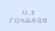 沪粤版（2024）九年级下册2 广播电视与通信课文课件ppt