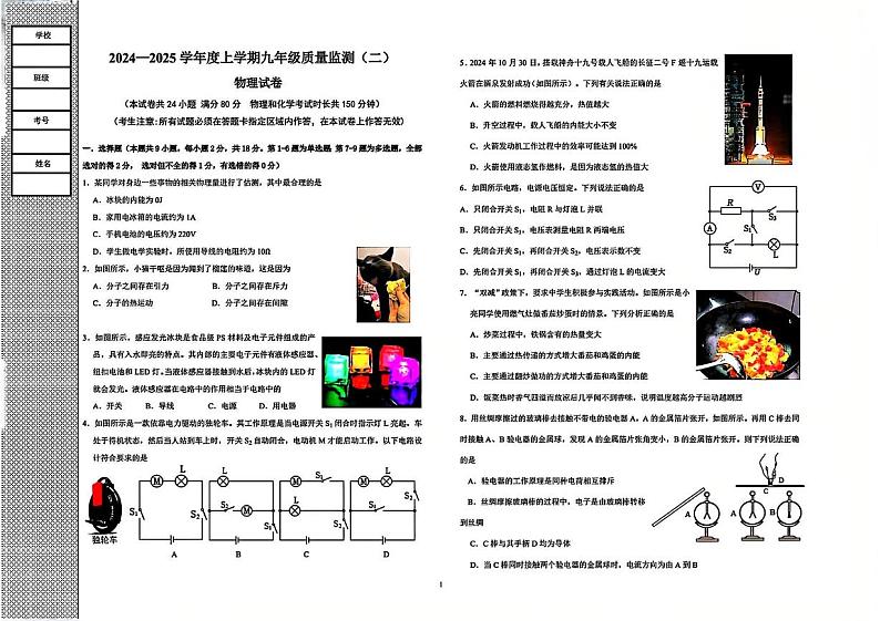 辽宁省沈阳市大东区多校联考2024-2025学年上学期九年级物理月考试卷第1页
